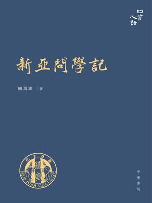 cover image of 新亞問學記